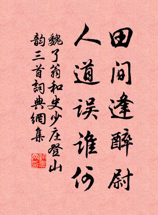 魏了翁田间逢醉尉，人道误谁何书法作品欣赏