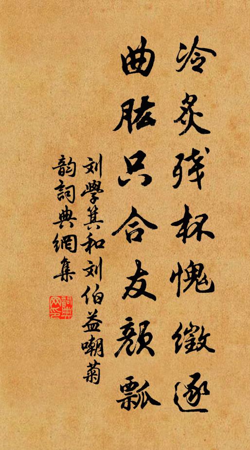 刘学箕冷炙残杯愧徵逐，曲肱只合友颜瓢书法作品欣赏