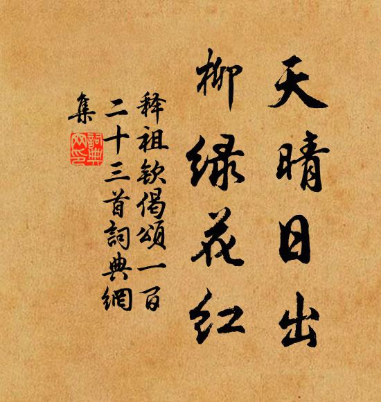 释祖钦天晴日出，柳绿花红书法作品欣赏