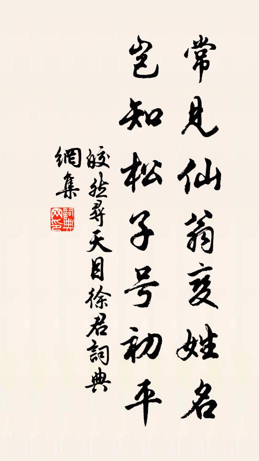 皎然常见仙翁变姓名，岂知松子号初平书法作品欣赏