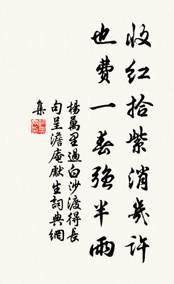 杨万里收红拾紫消几许，也费一春强半雨书法作品欣赏