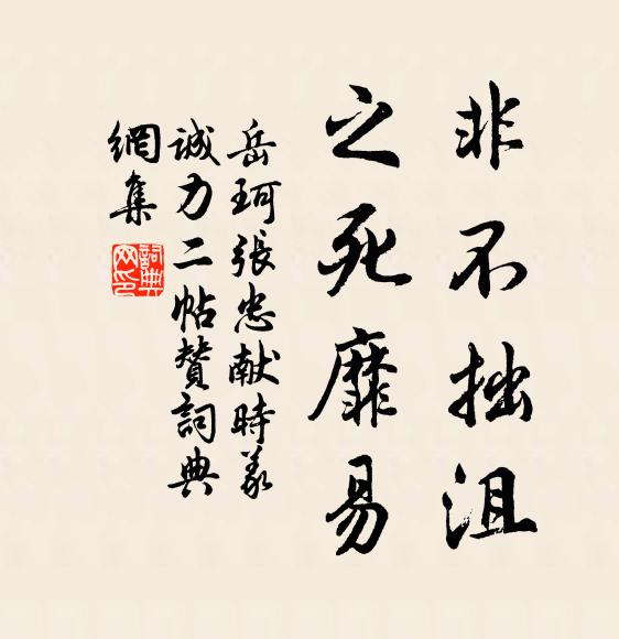 岳珂非不拙沮，之死靡易书法作品欣赏