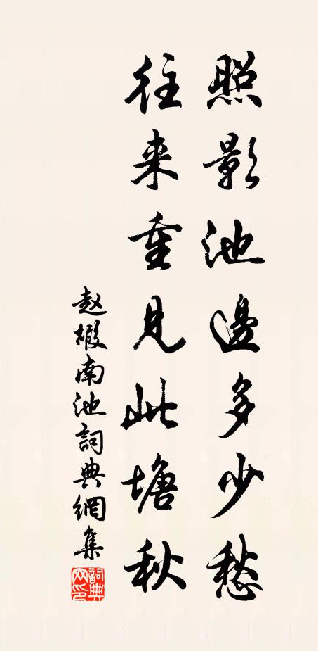 赵嘏照影池边多少愁，往来重见此塘秋书法作品欣赏