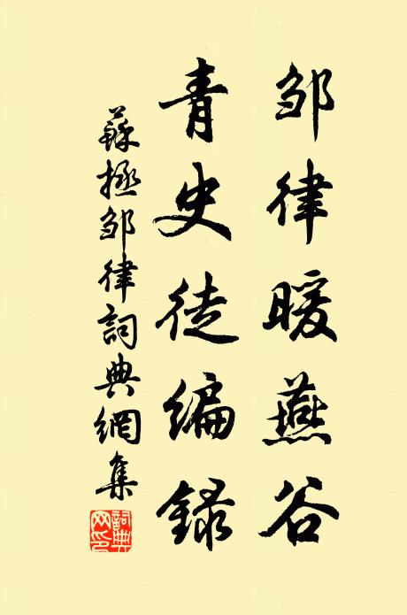 苏拯邹律暖燕谷,青史徒编录书法作品欣赏