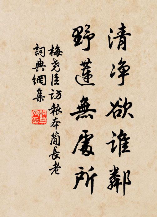 梅尧臣清净欲谁邻，野莲无处所书法作品欣赏