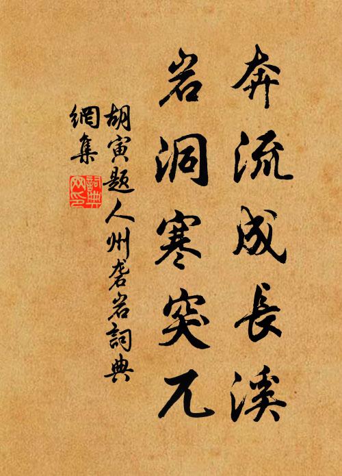 胡寅奔流成长溪，岩洞寒突兀书法作品欣赏
