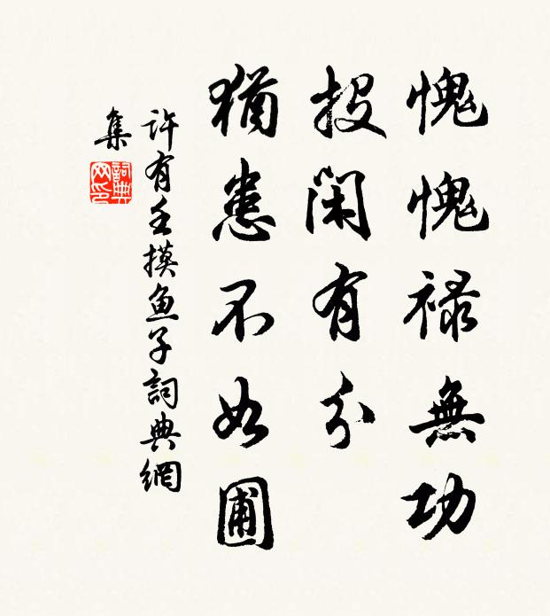 许有壬愧愧禄无功，投闲有分，犹患不如圃书法作品欣赏