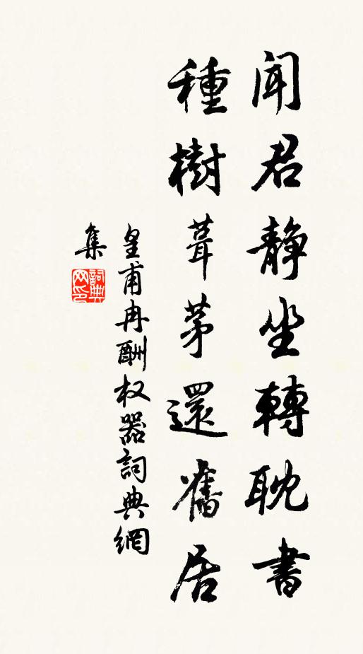 皇甫冉闻君静坐转耽书，种树葺茅还旧居书法作品欣赏