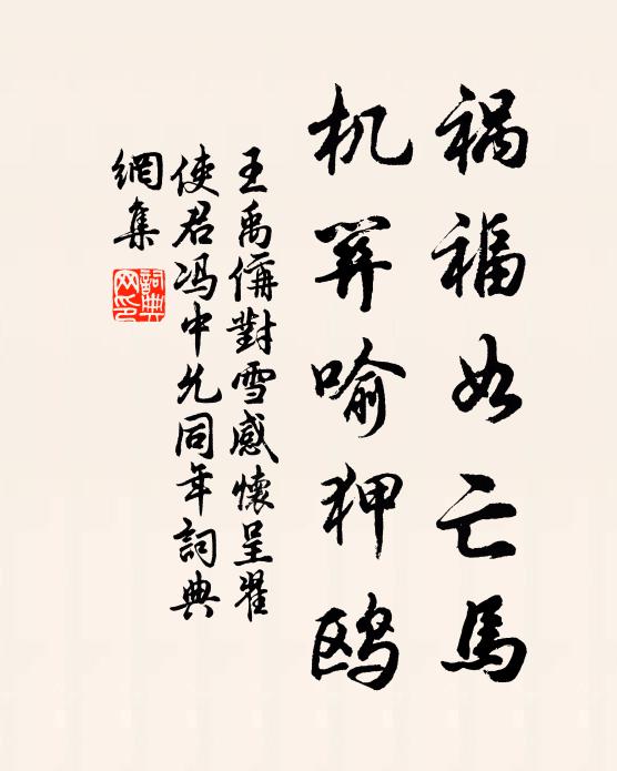 王禹偁祸福如亡马，机关喻狎鸥书法作品欣赏