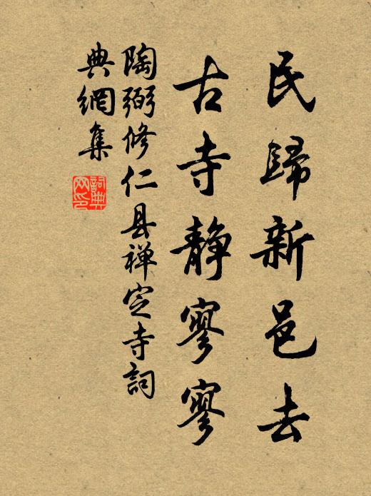 陶弼民归新邑去，古寺静寥寥书法作品欣赏