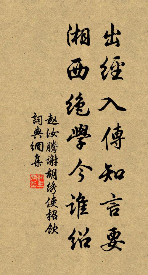 赵汝腾出经入传知言要，湘西绝学今谁绍书法作品欣赏
