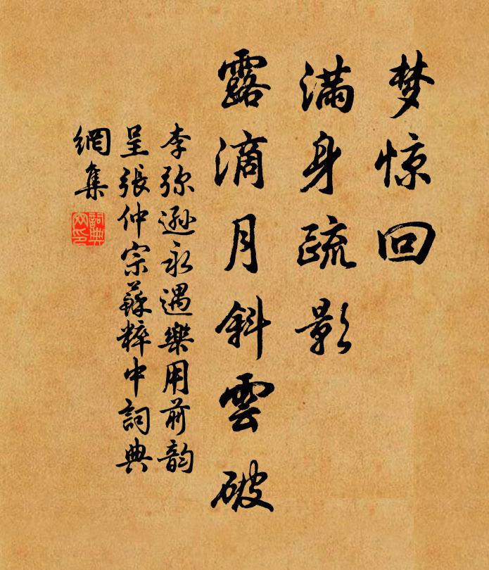 李弥逊梦惊回，满身疏影，露滴月斜云破书法作品欣赏