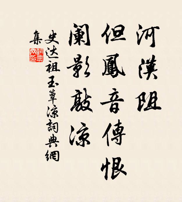 史达祖河汉阻，但凤音传恨，阑影敲凉书法作品欣赏