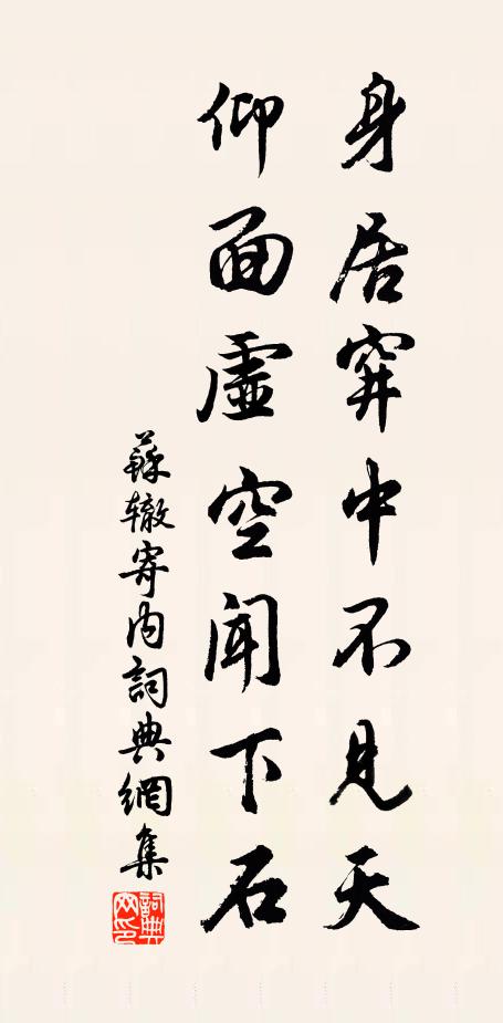 苏辙身居穽中不见天，仰面虚空闻下石书法作品欣赏