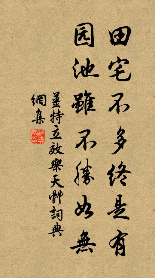 姜特立田宅不多终是有，园池虽不胜如无书法作品欣赏
