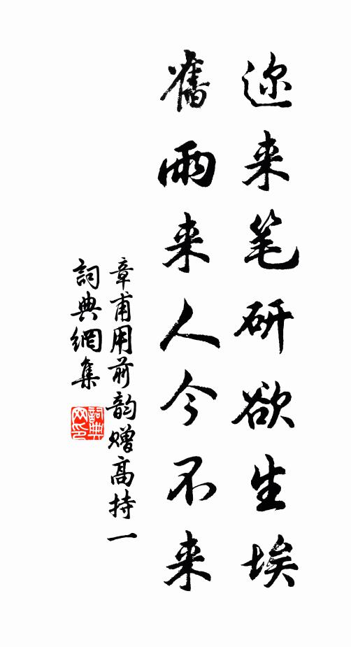 章甫迩来笔研欲生埃，旧雨来人今不来书法作品欣赏