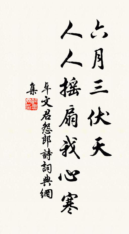 卓文君六月三伏天，人人摇扇我心寒书法作品欣赏
