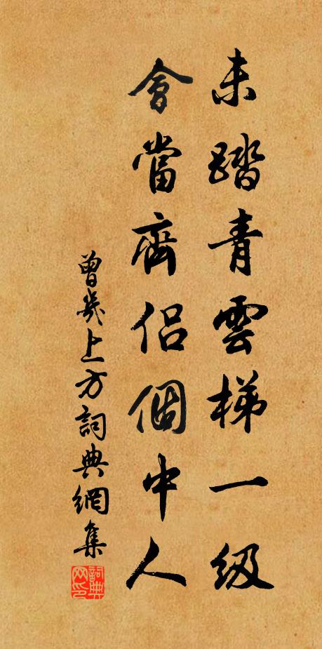 曾几未踏青云梯一级，会当齐侣个中人书法作品欣赏