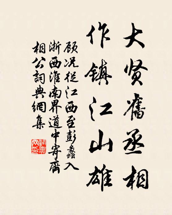 顾况大贤旧丞相，作镇江山雄书法作品欣赏