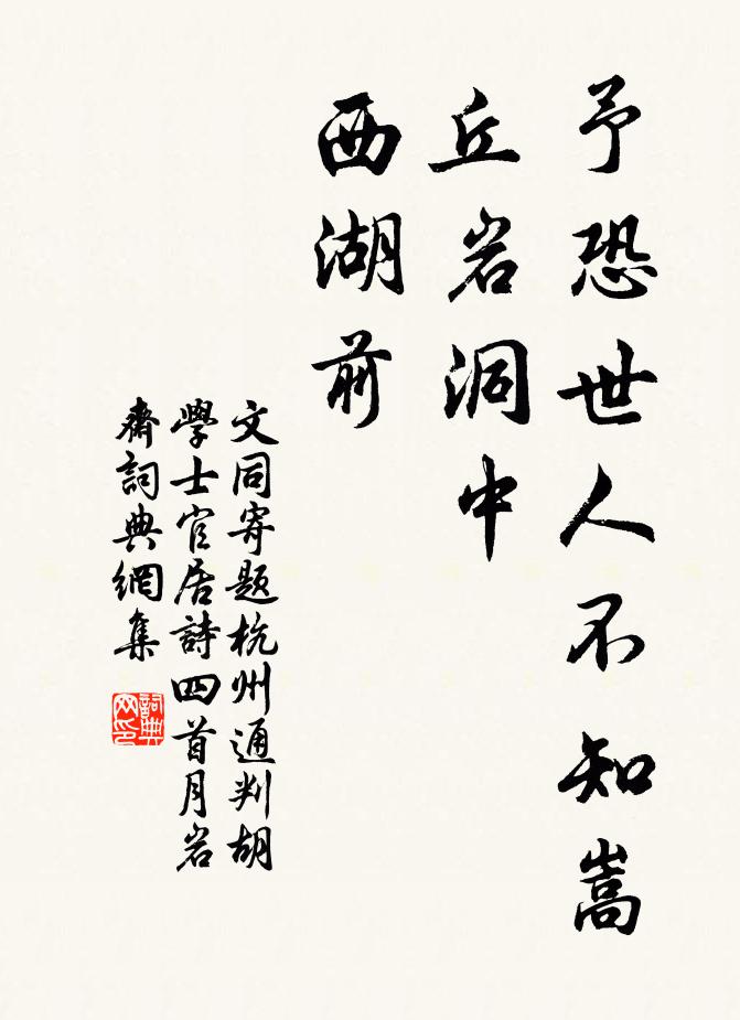 文同予恐世人不知嵩丘岩洞中，西湖前书法作品欣赏