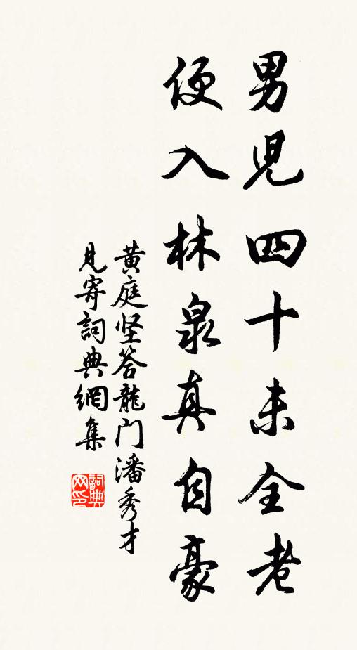 黄庭坚男儿四十未全老，便入林泉真自豪书法作品欣赏