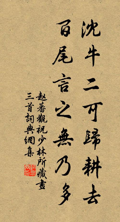 赵蕃沈牛二可归耕去，百尾言之无乃多书法作品欣赏