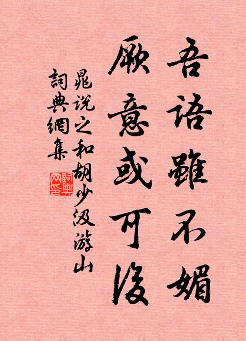 晁说之吾语虽不媚,厥意或可后书法作品欣赏