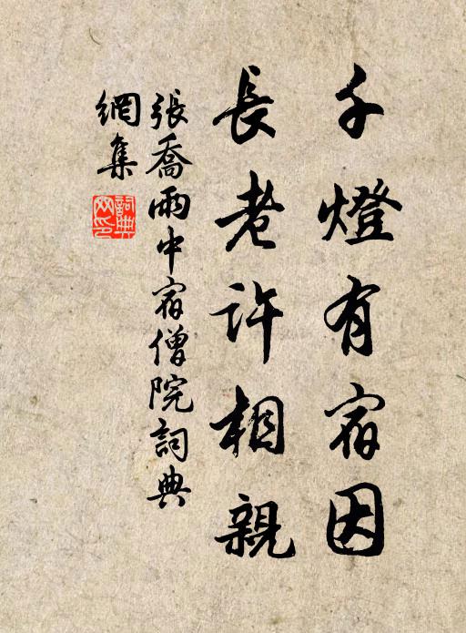张乔千灯有宿因，长老许相亲书法作品欣赏