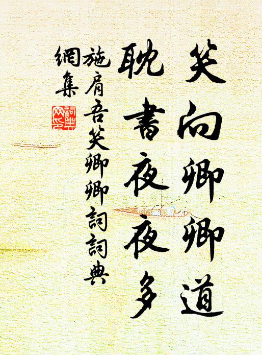 施肩吾笑向卿卿道，耽书夜夜多书法作品欣赏