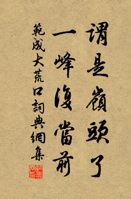 范成大谓是岭头了，一峰复当前书法作品欣赏