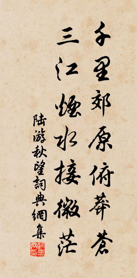 陆游千里郊原俯莽苍，三江烟水接微茫书法作品欣赏