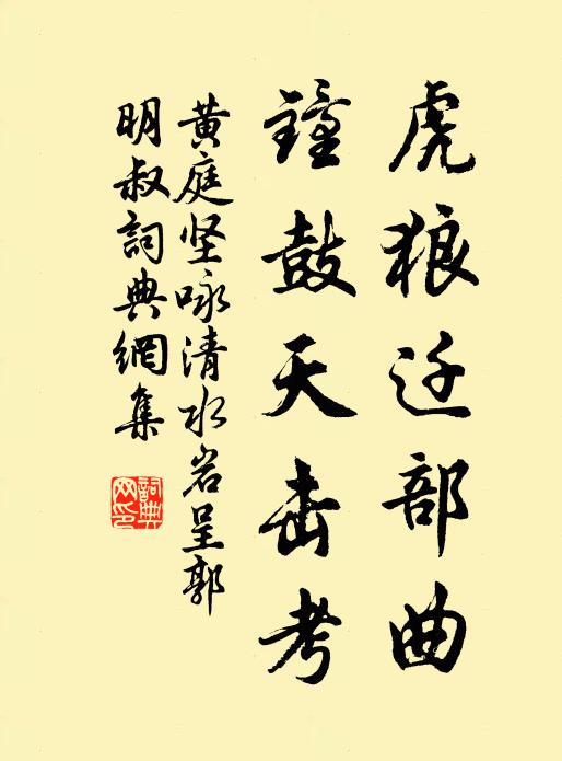 黄庭坚虎狼迁部曲，钟鼓天击考书法作品欣赏