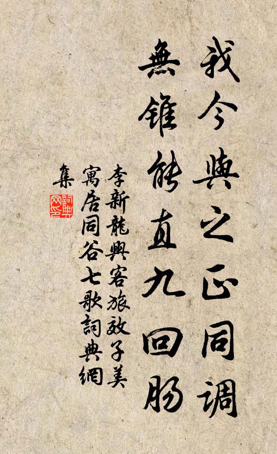 李新我今与之正同调，无锥能直九回肠书法作品欣赏