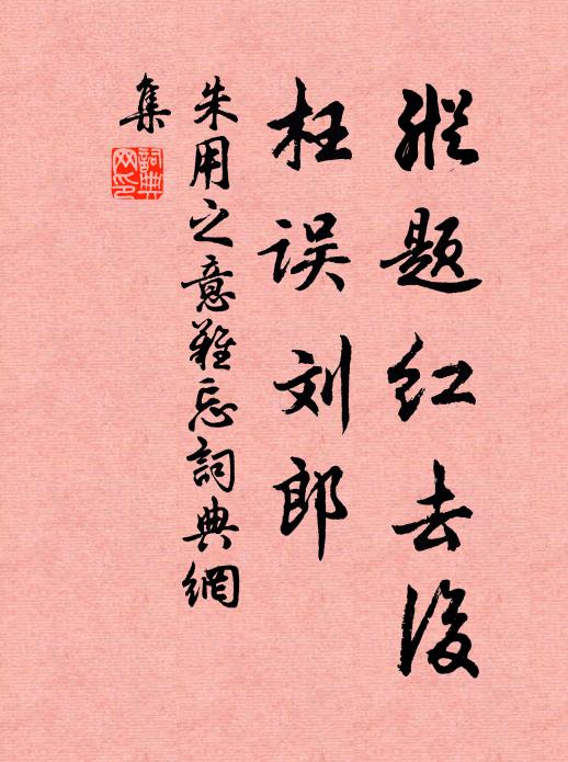 朱用之纵题红去后，枉误刘郎书法作品欣赏