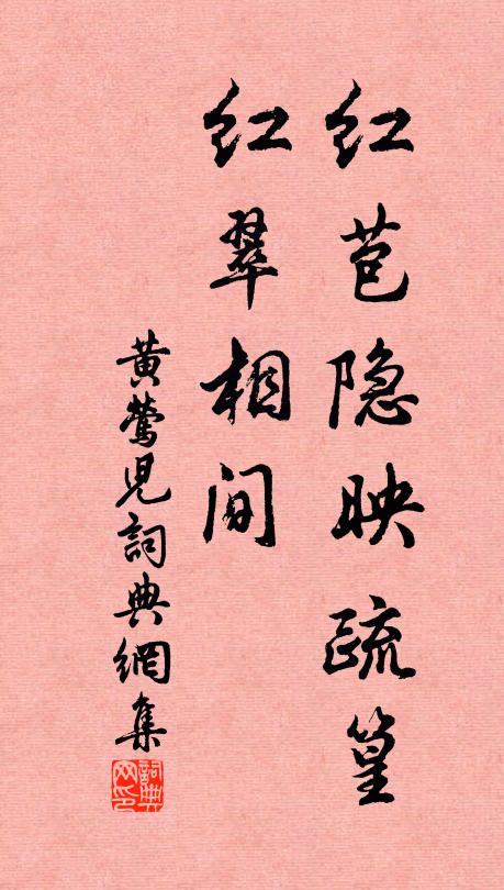 佚名红苞隐映疏篁，红翠相间书法作品欣赏