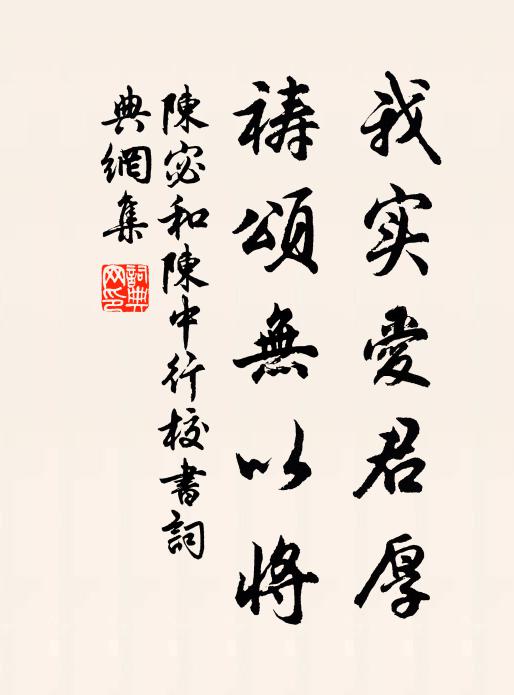 陈宓我实爱君厚，祷颂无以将书法作品欣赏