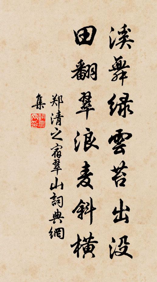 郑清之溪舞绿云苔出没，田翻翠浪麦斜横书法作品欣赏