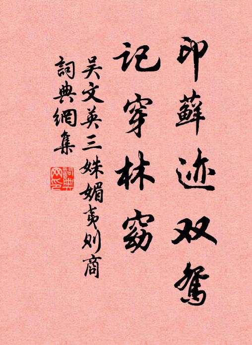 吴文英印藓迹双鸳，记穿林窈书法作品欣赏