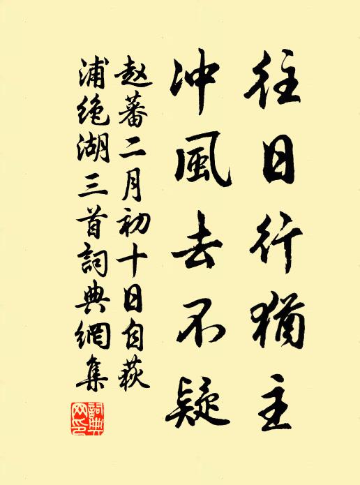 赵蕃往日行犹主，冲风去不疑书法作品欣赏