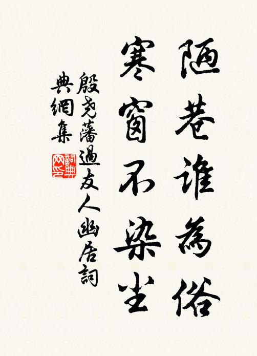 殷尧藩陋巷谁为俗，寒窗不染尘书法作品欣赏