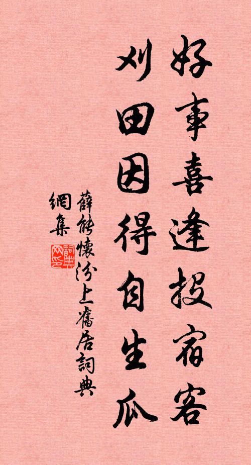 薛能好事喜逢投宿客，刈田因得自生瓜书法作品欣赏