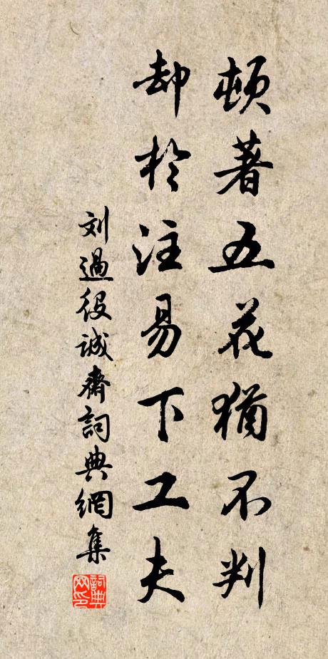 刘过顿著五花犹不判，却于注易下工夫书法作品欣赏