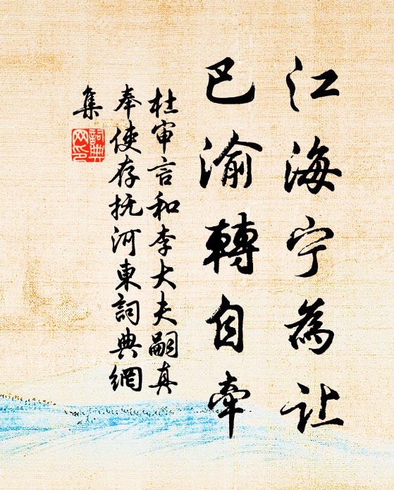 杜审言江海宁为让，巴渝转自牵书法作品欣赏
