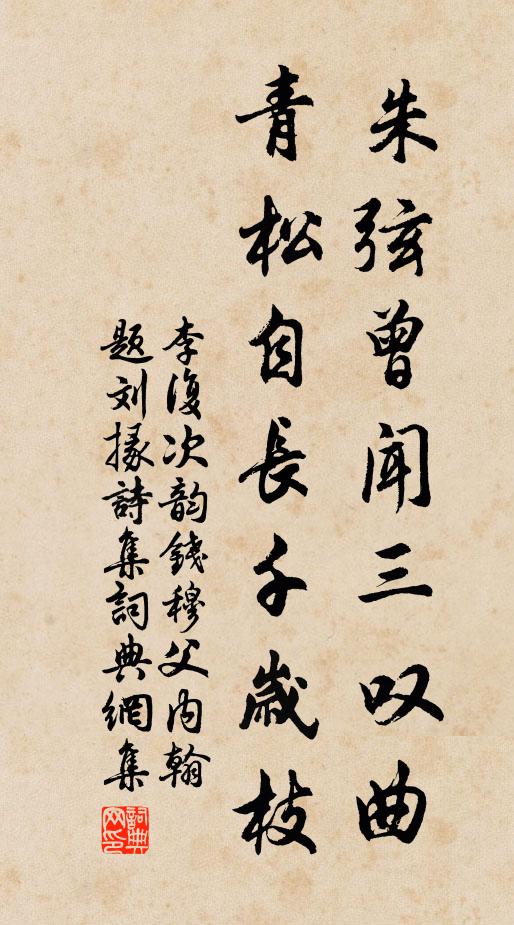 李复朱弦曾闻三叹曲，青松自长千岁枝书法作品欣赏