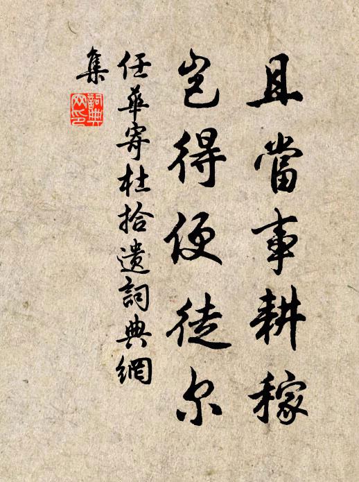 任华且当事耕稼，岂得便徒尔书法作品欣赏