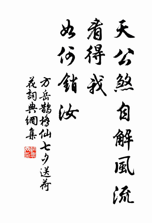 方岳天公煞自解风流，看得我、如何销汝书法作品欣赏