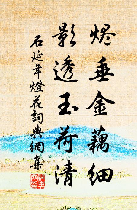 石延年烬垂金藕细，影透玉荷清书法作品欣赏