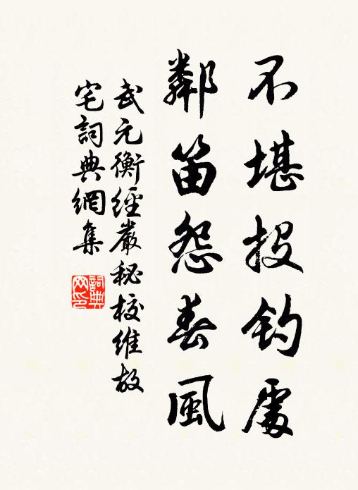 武元衡不堪投钓处，邻笛怨春风书法作品欣赏