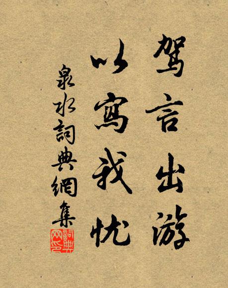 佚名驾言出游，以写我忧书法作品欣赏
