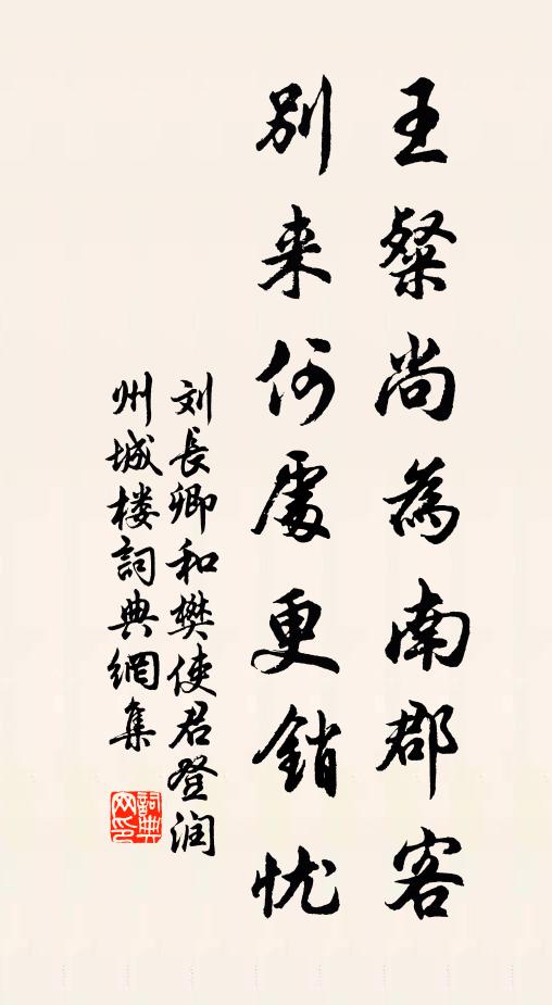 刘长卿王粲尚为南郡客，别来何处更销忧书法作品欣赏